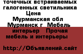 2 точечных встраиваемых галогенных светильника › Цена ­ 100 - Мурманская обл., Мурманск г. Мебель, интерьер » Прочая мебель и интерьеры   